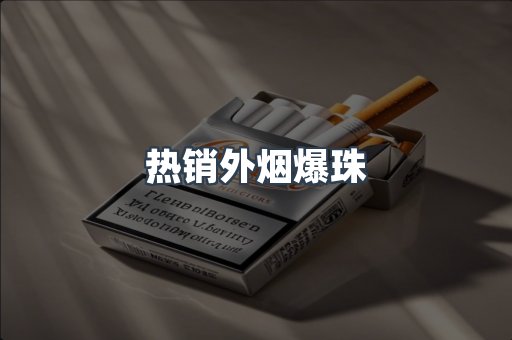 热销外烟爆珠