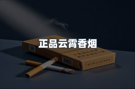 正品云霄香烟