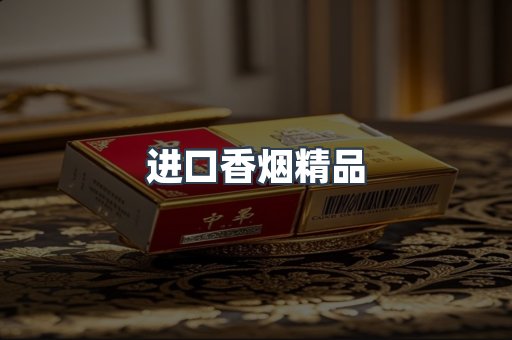 进口香烟精品
